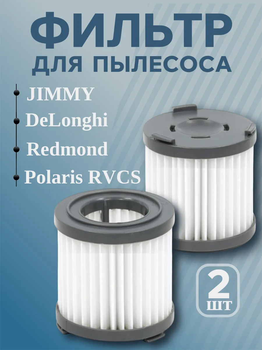 Фильтры для пылесоса Polaris, JIMMY, Redmond
