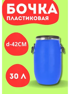 Бочка пластиковая 30л с герметичной крышкой d-42см выс 67см