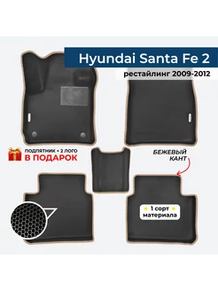 EVA коврики для Hyundai Santa Fe 2 рестайлинг 2009-2012