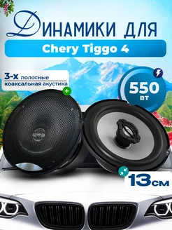 Динамики для Чери Тигго 4 / Колонки 550 Вт 13 см SB 240080022 купить за 3 022 ₽ в интернет-магазине Wildberries