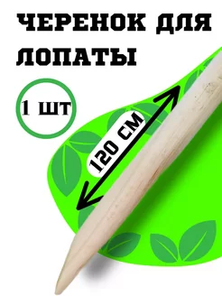 Черенок деревянный d40мм, L120см береза 1 сорт Павлово 240080090 купить за 180 ₽ в интернет-магазине Wildberries