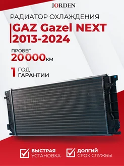 Радиатор охлаждения Газель NEXT 2013-2024