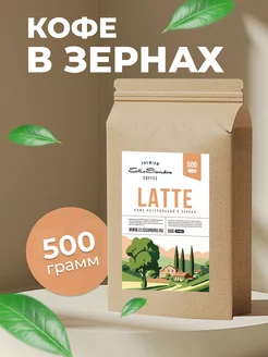 Кофе в зернах LATTE 500 г