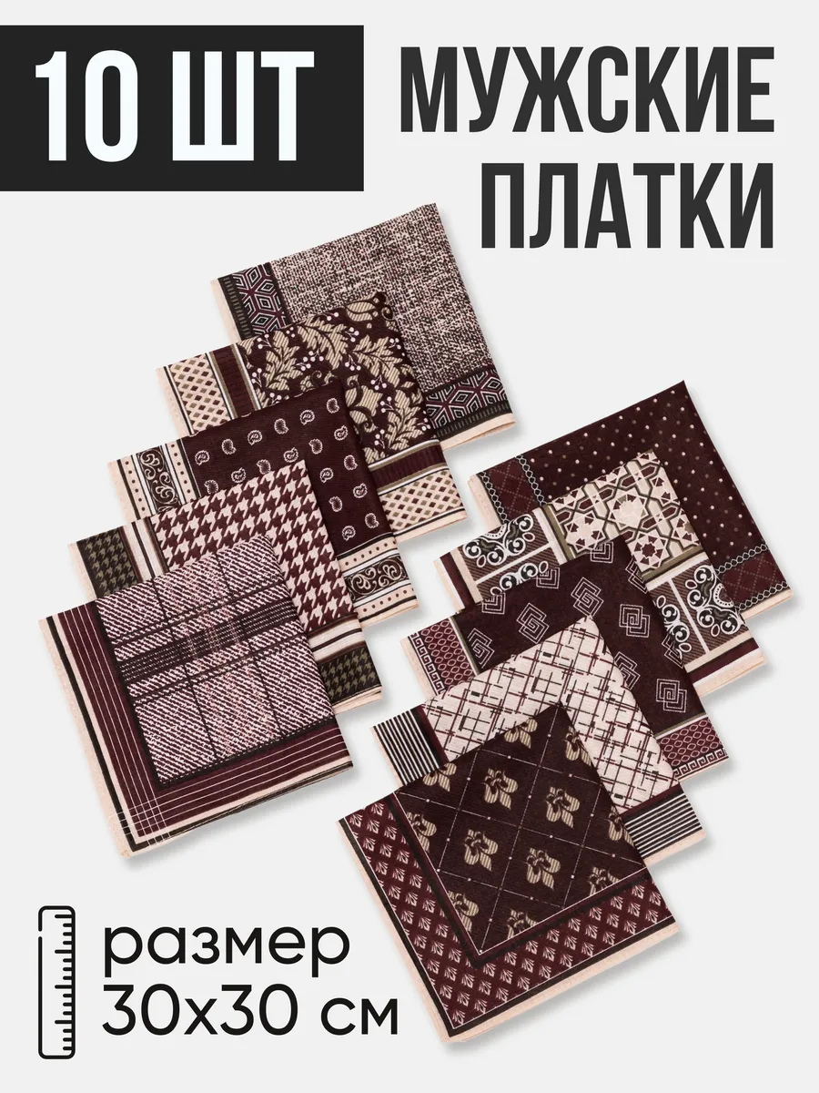 Носовые платки мужские 10 штуки, 100% хлопок