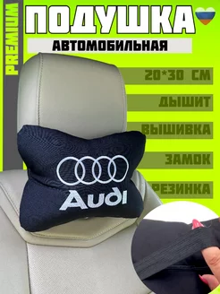 Подушка автомобильная на подголовник Audi