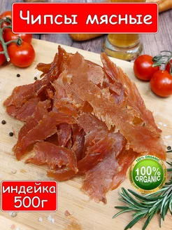 Вяленое мясо индейка 500г