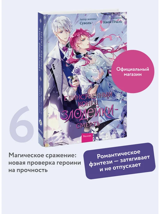 Издательство Манн, Иванов и Фербер Единственный конец злодейки - смерть. Том 6