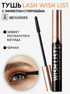 Тушь для ресниц супер объем Lash wish list RELOUIS 240081584 купить за 320 ₽ в интернет-магазине Wildberries