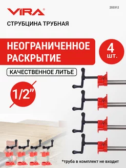 Струбцина трубная столярная 1 2 без ножек 4шт VIRA 240081711 купить за 2 998 ₽ в интернет-магазине Wildberries