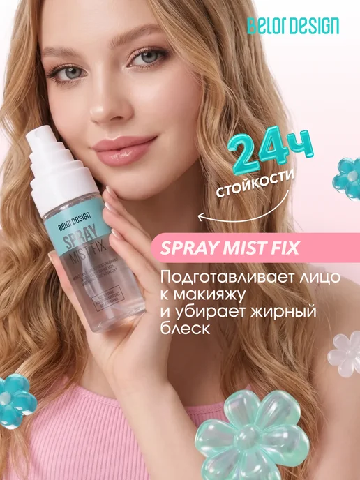 BELOR DESIGN Фиксатор макияжа, мист для лица матирующий Mist Fix, вариант, фото 2