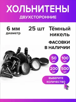 Хольнитены двухсторонние 6 мм, заклепки Всё для дома+ 240082214 купить за 139 ₽ в интернет-магазине Wildberries