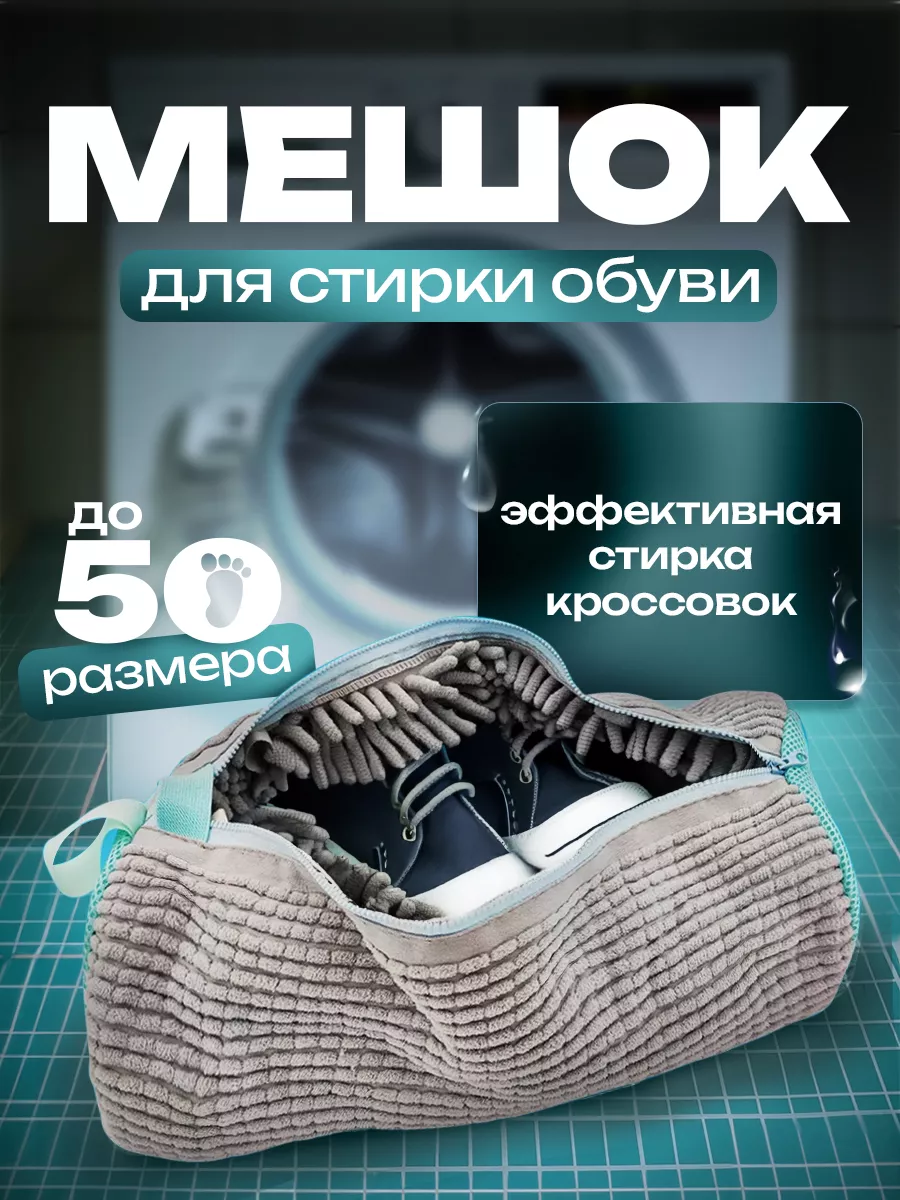 Мешок для стирки обуви в...