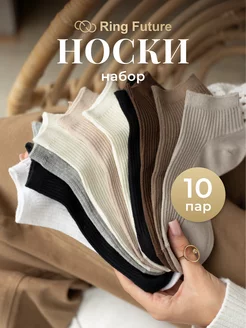 Носки набор 10 пар короткие однотонные