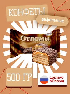 Конфеты 500 гр шоколадные подарочные Отломи