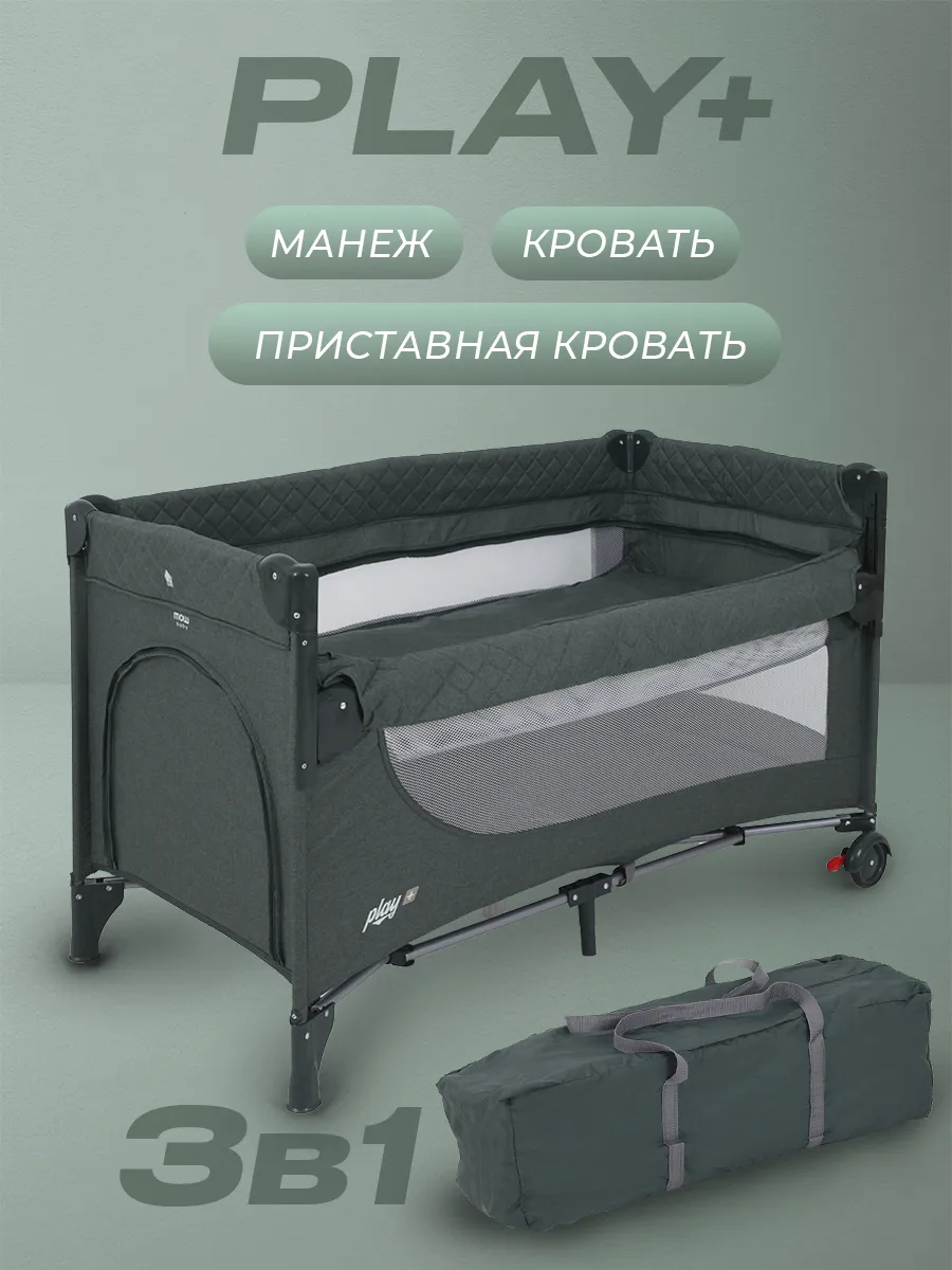 Манеж кровать детский Play Plus, на колесиках