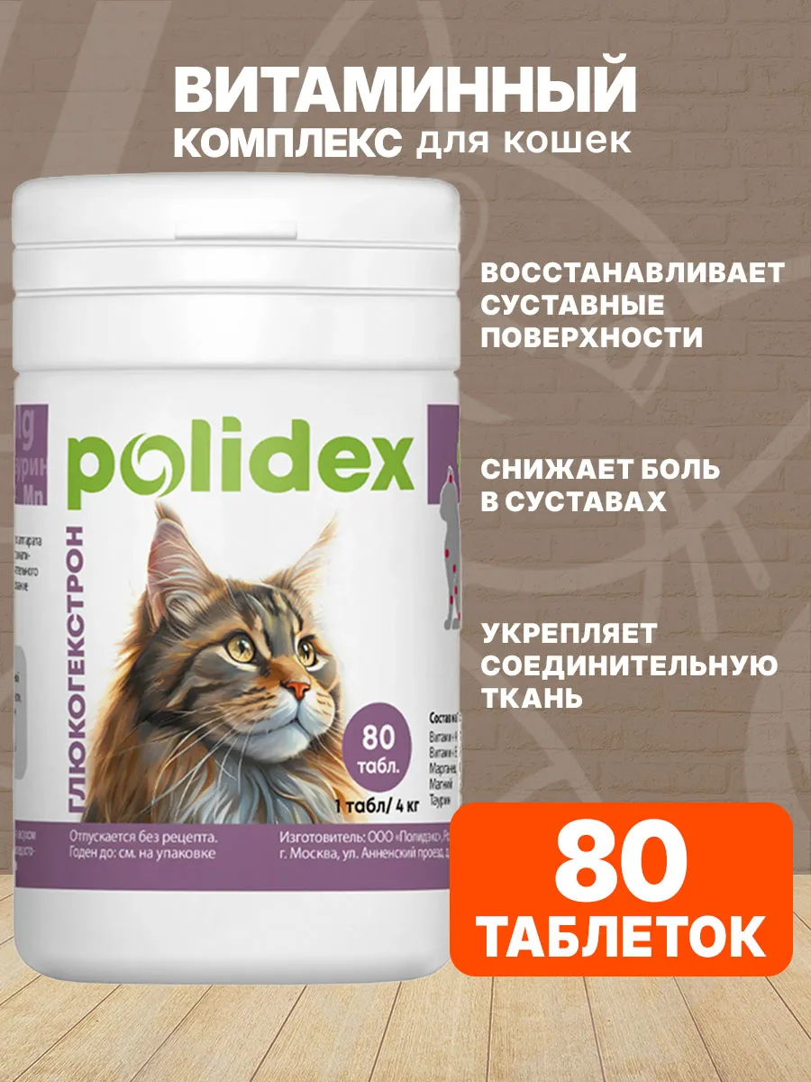 Витамины для кошек Глюкогекстрон для суставов 80 таб