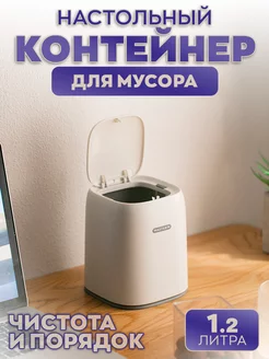 Настольный контейнер для мусора с крышкой