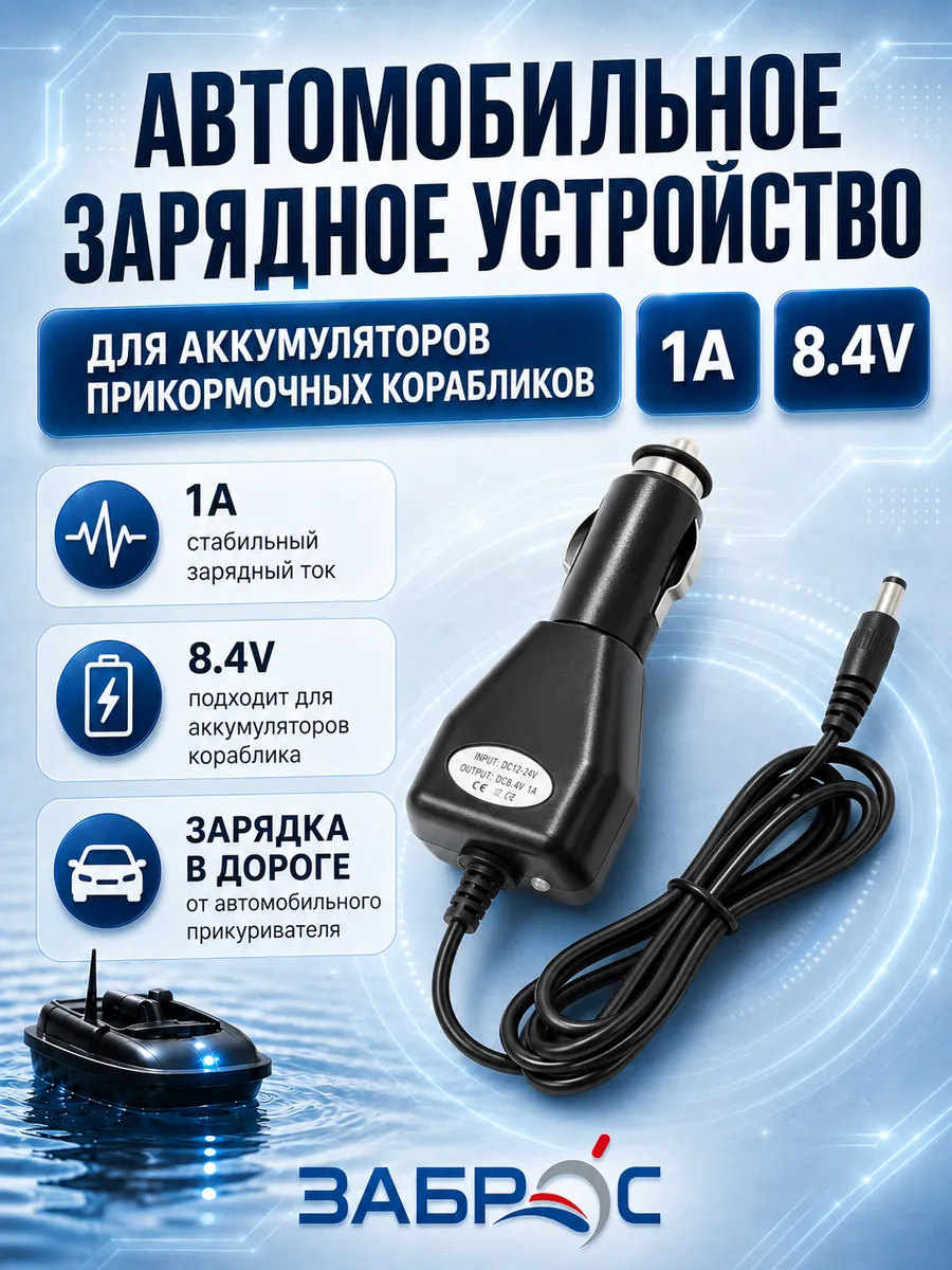 Автомобильная зарядка для прикормочного кораблика, 1A