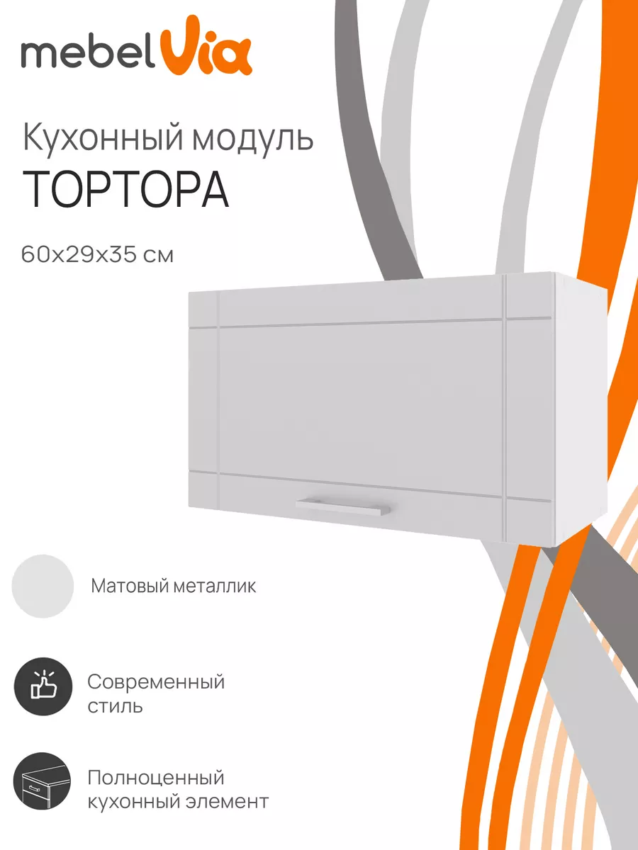 Шкаф кухонный навесной для вытяжки Тортора 60 см