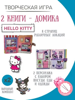 бумажные куклы и домики кuromi и hello kitty