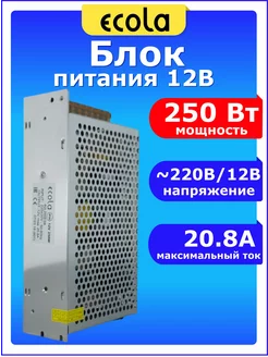 Блок питания 12V для светодиодной ленты 12В 20,8А 250W