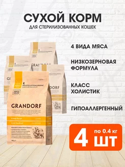 Корм Sterilised для стерилизованных кошек 4 мяса 0,4 кг 4 шт GRANDORF 240085374 купить за 4 417 ₽ в интернет-магазине Wildberries