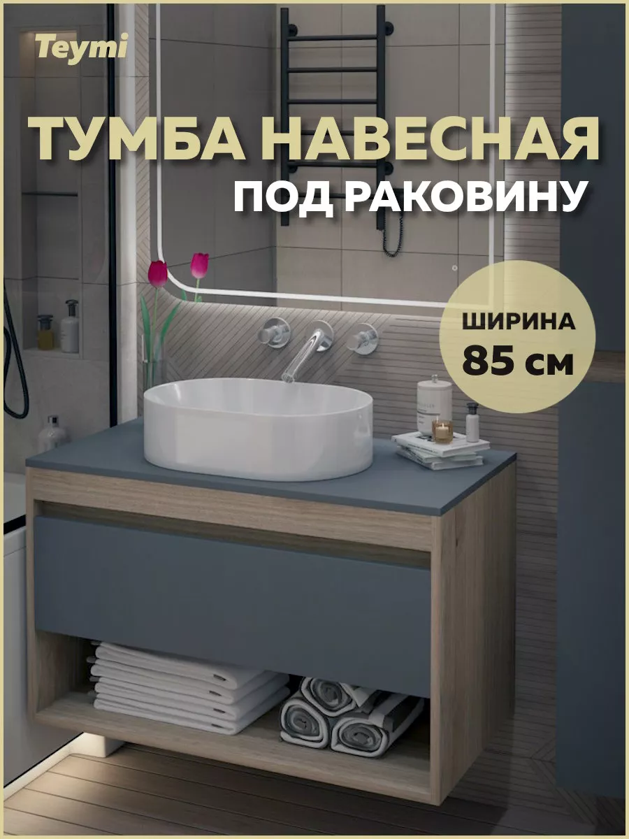 Тумба подвесная для ванной 85 см Ritta дуб/графит T60532
