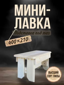 Лавочка малая для бани садовая