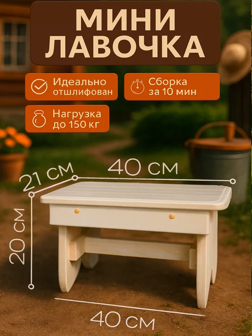 Липа Высший Сорт лавочка скамейка для бани сада и дачи маленькая, вариант
