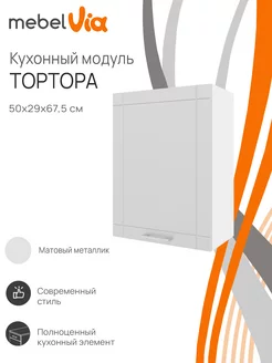 Шкаф кухонный навесной Тортора 50 см MebelVia 240085704 купить за 2 850 ₽ в интернет-магазине Wildberries