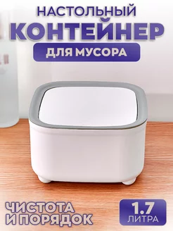 Настольный контейнер для мусора с крышкой