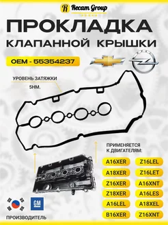 Прокладка клапанной крышки для CHEVROLET