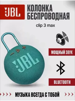 Беспроводная портативная колонка JBL Clip 3 MAX