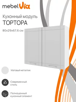 Шкаф кухонный навесной Тортора 80 см MebelVia 240087373 купить за 4 135 ₽ в интернет-магазине Wildberries