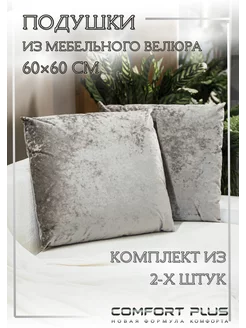 Подушки на диван большие набор 60х60 см COMFORT PLUS TM 240087637 купить за 3 522 ₽ в интернет-магазине Wildberries