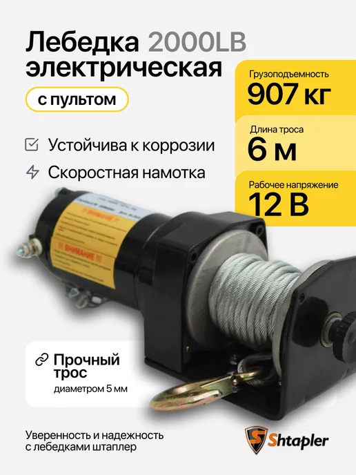 Shtapler Лебедка электрическая 12v 2000lb 907кг 6м