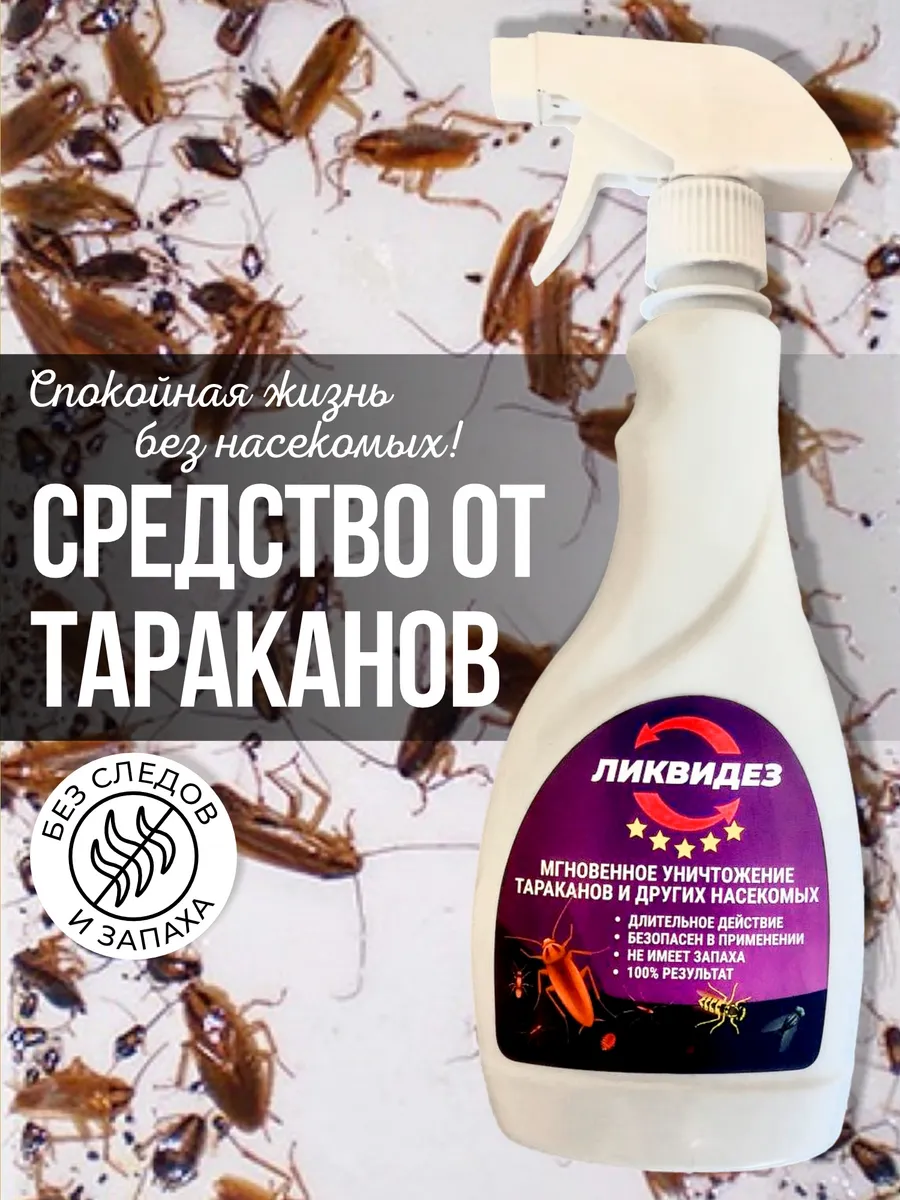 Средство от тараканов...
