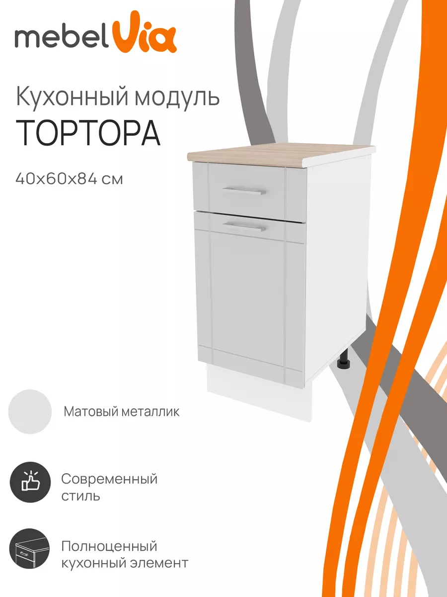 Шкаф кухонный напольный Тортора 40 см с ящиком и столешницей