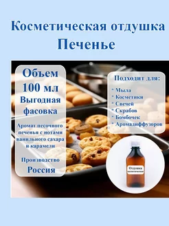 Косметическая отдушка "Печенье", 100 мл