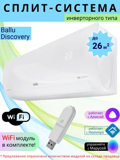 Умная сплит-система инвертор с Wi-Fi Discovery до26м2