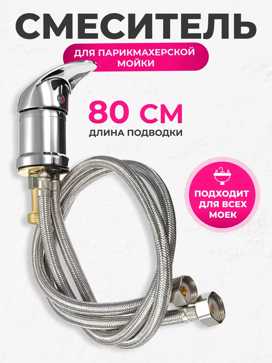 Смеситель для парикмахерской мойки