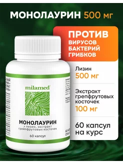 монолаурин + лизин + экстракт грейпфрутовых косточек Milamed 240089915 купить за 506 ₽ в интернет-магазине Wildberries