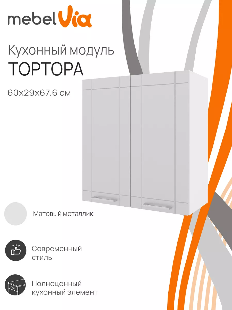 Шкаф кухонный навесной Тортора 60 см