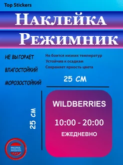 Наклейка режимник wildberries 25х25 см с 10-00 до 20-00