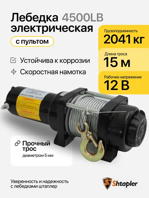 Shtapler Лебедка электрическая 12v 4500lb 2041кг 15м