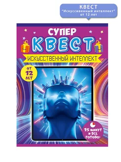 Квест игра "Искусственный интеллект" от 12 лет