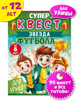 Квест игра "Звезда футбола" от 8 лет