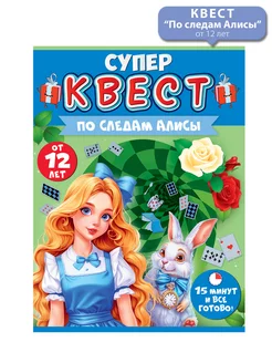 Квест игра "По следам Алисы" от 12 лет