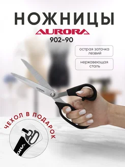 Ножницы "Aurora" портновские раскройные с чехлом AU 902-90 240094599 купить за 1 686 ₽ в интернет-магазине Wildberries