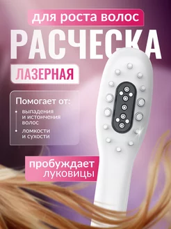 Электрическая лазерная расческа с аппликатором